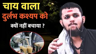 दुर्लभ कश्यप के साथ चाय दुकान पर क्या हुआ था ? | Durlabh Kashyap Tea Shop Story | Kohinoor 💎 Story