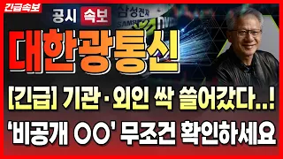 [대한광통신 주가전망] “긴급” 현재 상황 보셨나요? ‘비공개 ○○’ 이것만 확인하세요 #대한광통신 #대한광통신주가 #대한광통신주가전망