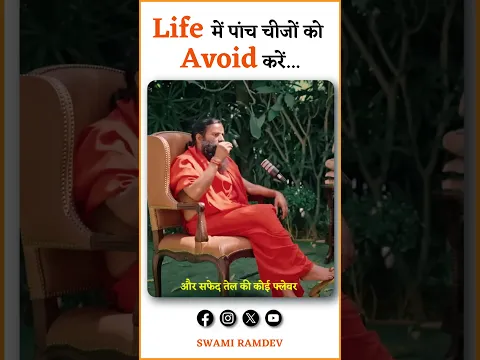 Life में 5 चीजों को Avoid करें || Swami Ramdev