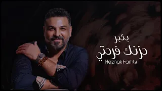 حسام الرسام - بكبر حزنك فرحتي  | Hussam AL-Rassam -  Bi Kobor Heznak Farhty 2022