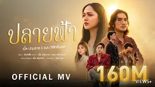 เบิ้ล ปทุมราช x แมน ภิสิทธิ์พงษ์ - ปลายฟ้า [ Official MV ]