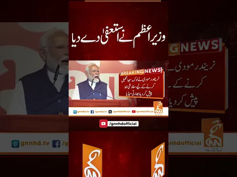 وزیراعظم نے استعفیٰ دے دیا #gnn #primeminister #modi #resignation #news #breaking #latest #video
