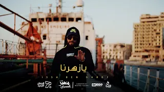 عيسى بن دردف - Issa Ben Dardaf  - يا زهرنا - تراب شعبي -  امان ياعين يالالي - الفيديو كليب الرسمي 4k