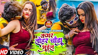 #Video | कमर तोहर चौड़ा भईल | #Dhananjay_Dhadkan | Ft. Saumya Pandey | Bhojpuri Song 2022
