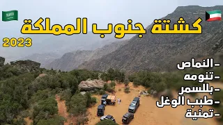 كشتة الجنوب | النماص - تنومة - بللسمر -  الوغل - تمنية