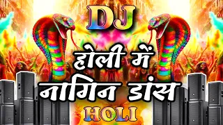 Holi Nagin Dance Music 2025 || होली में नागिन डांस सांग || Holi Dj Song 2025 || Holi Dance Song New