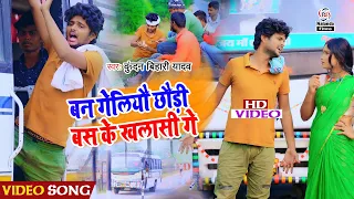 आ गया #Kundan Bihari Yadav का VIDEO SONG | बन गेलियौ छौड़ी बस के खलासी गे | Bas Ke Khalasi Ge