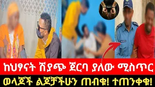 ከህፃናት ሽያጭ ጀርባ ያለው ሚስጥር.የአቶ በላይነህ መያዝ እና የቀሪዎቹ አባላት ፍለጋ 😱