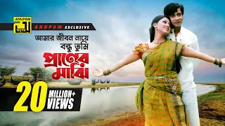 Amar Jibon Naye | আমার জীবন নায়ে বন্ধু | HD | Shakib Khan & Apu Biswas | Tumi Shopno Tumi  Sadhona