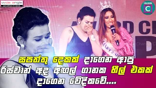 ❤ සපත්තු දෙකක් දාගෙන ආපු රිස්වාන් අද අඟල් ගානක හීල්  එකක් දාගෙන වේදිකවේ....🥰