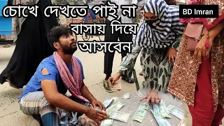 আমি চোখে দেখতে পাই না আমাকে বাসায় দিয়ে আসবেন || BD Imran || Support humanity || Free Motion