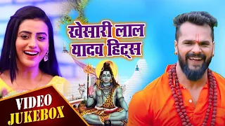 सुपरहिट बोल बम धमाका 2021 | Khesari Lal Yadav | VIDEO JUKEBOX | Latest Bhojpuri Bolbam Songs