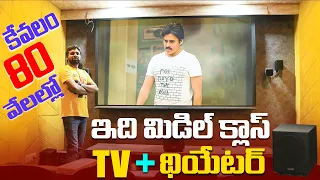 Customised Home Theater Just 80,000 Tv & Theater, ఇది మిడిల్ క్లాస్ థియేటర్ || In Telugu ||