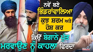 ਨਵੇਂ ਬਣੇ ਭਿੰਡਰਾਂਵਾਲਿਆ, ਕੁਝ ਸ਼ਰਮ ਅਤੇ ਹੋਸ਼ ਕਰ, ਕਿਉਂ ਬੇਗਾਨੇ ਪੁੱਤ ਮਰਵਾਉਣ ਨੂੰ ਕਾਹਲਾ ਫਿਰਦਾਂ | Harnek Singh
