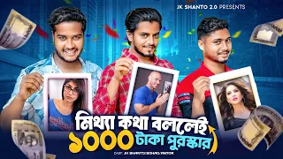 মিথ্যা কথা বললেই ১০০০ টাকা পুরুষ্কার 😱 JK Shanto New Funny Video 2025 