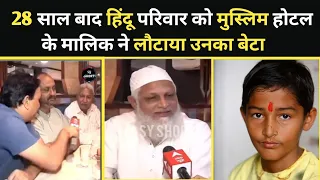 28 साल बाद हिंदू परिवार को मुस्लिम होटल के मालिक ने लौटाया उनका बेटा फिर क्या हुआ देखिये@SYSHORT