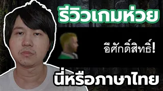 รีวิวเกมห่วยภาษาไทยที่แปลได้ฮาสุดๆ Insectophobia