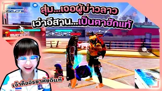 Free Fire : อิสานทั้งเกม กับผู้บ่าวลาว #เบิ้มสายเปย์ #สายปั่น #พี่ข้าวฟีฟาย