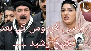 ماسی فردوس عاشق اعوان کے ۔۔ شیخ رشید " کا بھی وحی حال ھو گا ۔۔  پاکستان میں صرف پاکستان میں 12 موسم