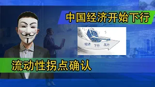 中国经济开始下行，流动性拐点确认【20210415第190期】