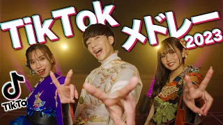 【最新曲】流行った人気のTikTok曲メドレーにして歌ってみた！！！【MV】【2023】