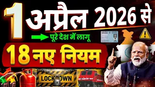 1अप्रैल से लागू होंगे 18 नए नियम! New Rules, Usa vs Iran, PM Modi, Energy Crisis, Lockdown News, Lpg