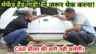 पुरानी गाड़ी लेने से पहले चेक करना ये बाते।How to buy old car by Motozip.