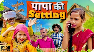 Papa Ki Setting || Raj Comedy || Kanchan || Funnyvideo
