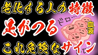 【９割コレ】ふくらはぎがつる！老化加速！意外な理由と老化も予防する内臓洗浄で若返るセルフケア方法！