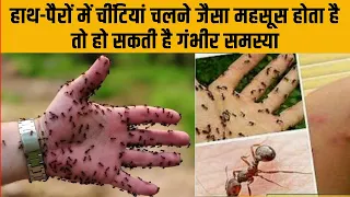हाथ पैरों में चींटियां चलने जैसा महसूस होता है तो ये बडी दिक्कत आने वाली है || Ayurved Samadhan