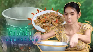 เมนูไก่ใต้น้ำ #เบลล่าวิถีไทย