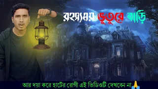 রহস্যময় ভুতুরে বাড়ি - Robiul Experiment বাংলা
