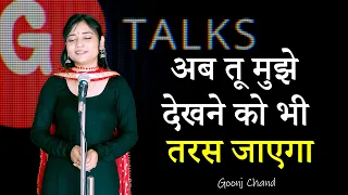 AB TU MUJHE DEKHNE KO BHI TARAS JAEGA❗GOONJ CHAND❗ POETRY ❗ G TALKS