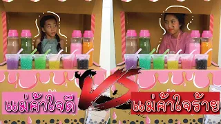 แม่ค้าใจดี vs แม่ค้าใจร้าย ร้านชาไข่มุกกล่องกระดาษ ตักไม่อั้น | ใยบัว ฟันแฟมิลี่2 Fun Family Stories
