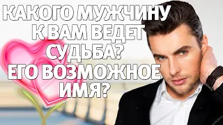 КАКОГО МУЖЧИНУ К ВАМ ВЕДЕТ СУДЬБА? ЕГО ВОЗМОЖНОЕ ИМЯ? ГАДАНИЕ НА СУДЬБУ