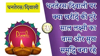 23/24 Oct'22 धनतेरस/दिवाली पर क्या खरीदें की पुरे साल लक्ष्मी का वास और सुख समृद्धि बना रहे