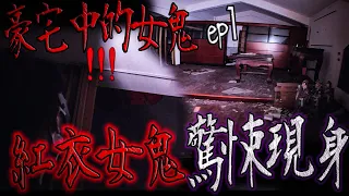 紅衣女鬼！驚悚現身！｜史上最清楚！從鏡頭前飄過｜豪宅中的女人ep1【鬼Man】《巫師日記》【另類都市傳說】鬼月、宗教、民俗、探險、鬼面 、靈異 ft.丸子