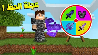 ماين كرافت : ولكن عجلة الحظ تحددلي ادواتي !! 😲
