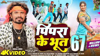 #video - Pipara Ke Bhoot - पिपरा के भूत | #Pravesh Lal | #Neelam Giri | #Sugam Singh | Bhojpuri Song