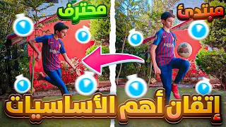 رح تصير لاعب محترف بعد هذا المقطع 🔥 | تعليم اهم اساسيات بكرة القدم