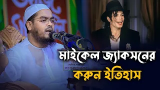 মাইকেল জ্যাকসনের করুন ইতিহাস || মাওলানা হাফিজুর রহমান সিদ্দিকী