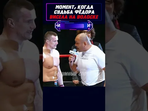 НЕВЕРОЯТНЫЙ камбек Фёдора Емельяненко! #shorts