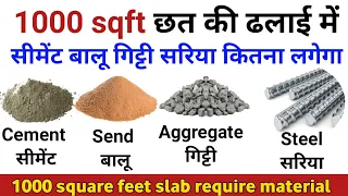 1000 square feet slab | 1000 स्क्वायर फीट छत की ढलाई में सीमेंट बालू गिट्टी सरिया कितना लगेगा