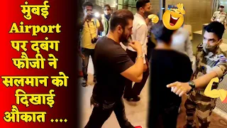 देशभक्त फौजी से पड़ा सलमान का पाला, तो दम दबाकर लग गए लाइन में मुंबई एयरपोर्ट पर .....