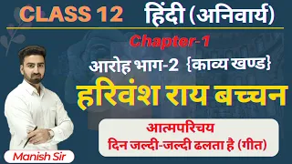 हिंदी अनिवार्य आरोह भाग-2 | Chapter-1 हरिवंशराय बच्चन | आत्म-परिचय, दिन जल्दी-जल्दी ढलता है (गीत)
