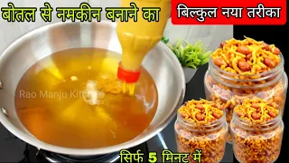 खाली बोतल से नमकीन बनाने का बिल्कुल नया तरीका बिना मशीन  के महीनों खाएं मार्केट से लाना भूल जाएंगे