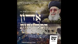 אדון הסליחות - הקליפ שריגש מדינה שלמה