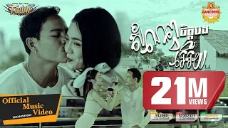 សំណព្វចិត្តបងអើយ - ណារិន - Narin - Official Music Video