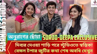 Surjo Deepa: অনুরাগের ছোঁয়া জুটি দিব্যজ্যোতি স্বস্তিকার জমজমাট আড্ডা স্টুডিয়োতে | Anurager Chhowa