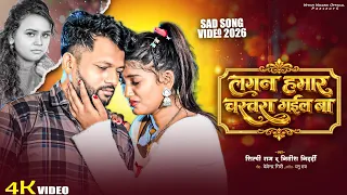 #Video​ | लगन हमार चरचरा गइलबा | #Nitish​ Nidardi & #Shilpi Raj | Lagan Hamar Charchara Gail Ba|#Sad